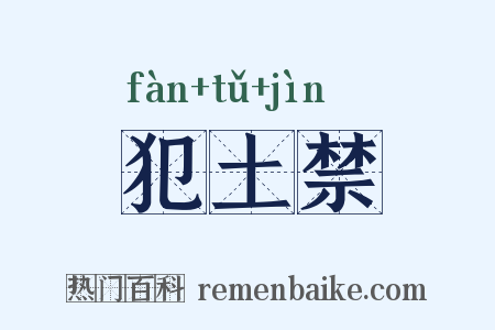 犯土禁是什么意思的图片
